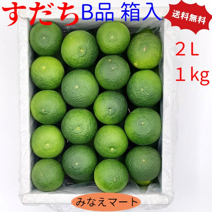 すだち 【丸秀B品】【2L 1kg箱】 ハウスすだち 徳島産 産地直送徳島すだち/ すだち果汁/柑橘/すだち酢/スダチ【北海道 沖縄便は2箱で送料無料】