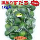 新 ハウスすだち 【 訳あり 1kg入】 送料無料2L〜3L 混合 徳島県産すだち皮 スダチチン お刺身 焼き魚 すだちラッシー すだち酒 酢の物料理【北海道,...