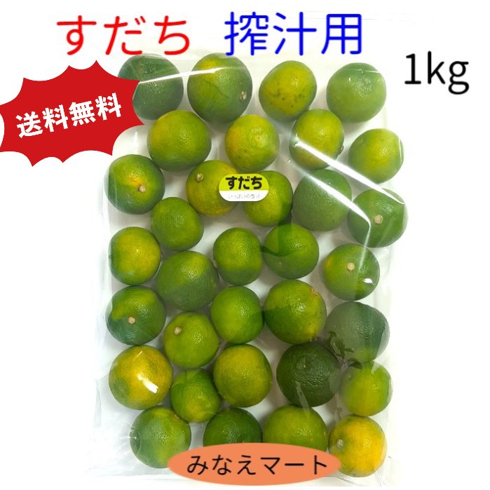 すだち 【 黄色 】 新物　ハウス　【 2L～3L 1kg入り】送料無料 徳島産 すだち果汁 すだち ...