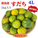 すだち 訳あり品【色付き4Lサイズ】【送料無料】大玉25個 1kg以上入(黄色 大粒 キズ少々) 徳島産スダチ