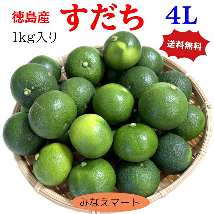 Rakuten - 新鮮ハウス 大玉すだち 【訳あり 4L 1kg】 送料無料 大玉25個前後 訳あり品（黄色 大粒 キズ少々 不揃い）徳島産スダチ