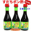 すだちポン酢【300mlX3本セット】【送料無料】徳島産すだち使用保存料 化学調味料 無添加 すだち果汁入 味付ぽん酢 すだちぽんず 【サンキュー社】