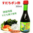 すだちポン酢 【300ml】徳島産 すだち果汁使用 化学調味料 保存料 無添加味付けポン酢/すだちぽんずカニ鍋 鍋 しゃぶしゃぶ お刺身【サンキュー社】