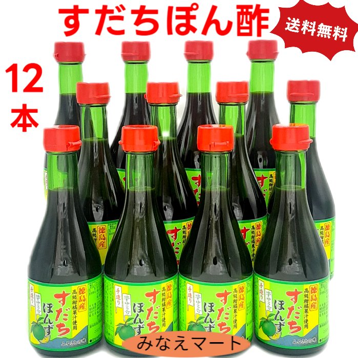 すだちポン酢 業務用【300ml × 12本入】徳島産【送料無料】まとめ買い 大容量 お得 すだち果 ...