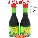 すだちポン酢【300mlX2本セット】徳