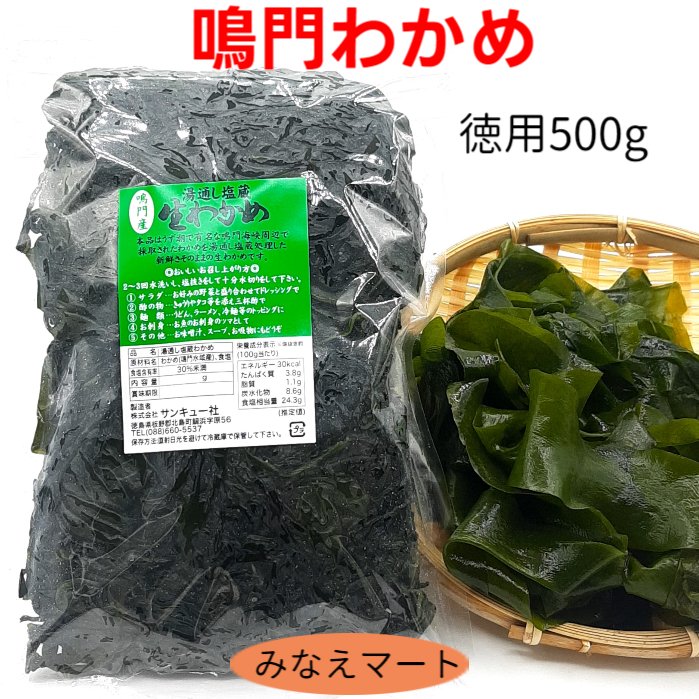 新物 鳴門わかめ 【徳用 500g】 新わかめ　湯通し塩蔵わかめ 鳴門海峡産 産地直送 塩蔵わかめ 生わかめ 国産わかめ 【北海道 沖縄は6個以上で送料無料【サンキュー社】