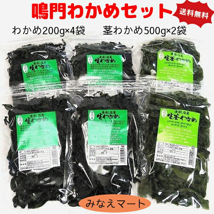 【BLACK FRIDAY 100円OFF SALE】鳴門わかめセット (わかめ 200g×4袋/ 茎わかめ 500g×2袋) 鳴門わかめ 茎わかめ 塩蔵わかめ...
