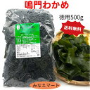 【新登場】【クール便 送料無料】わかめ 鳴門産【徳用 500g】鳴門わかめ 湯通し塩蔵わかめ 鳴門海峡産 塩蔵わかめ 生わかめ みなえマート特選品【北海道 沖縄は+900円送料】【サンキュー社】