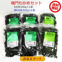 鳴門わかめセット【送料無料】（わかめ 200g×4袋/ 茎わかめ 500g×2袋) 鳴門わかめ 茎わかめ 塩蔵わかめ 産地直送【サンキュー社】