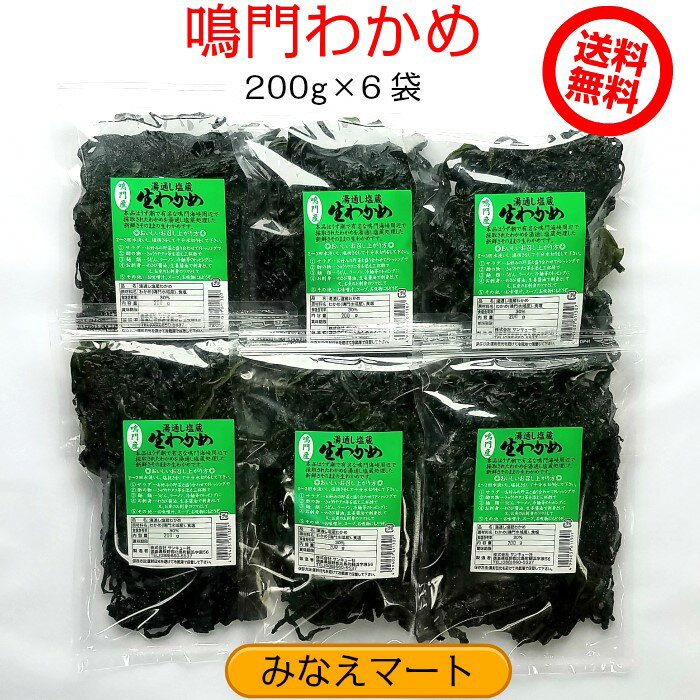 新物 鳴門わかめ【200gx6袋入】【送料無料】湯通し塩蔵わかめ/塩蔵わかめ/産地直送/ワカメ/塩わかめ/国産ワカメ 【サンキュー社】