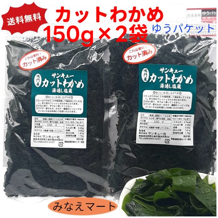 【2セットご購入で100円OFFクーポン】新物 カットわかめ 鳴門産【150g×2袋】【メール便 送料無料】産地直送湯通し塩…