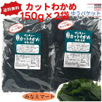 新物 カットわかめ 鳴門産【150g×2袋】【メール便 送料無料】産地直送湯通し塩蔵カットわかめ ワカメ　鳴門わかめ 塩蔵わかめ 鳴門水域産サンキューカットわかめ