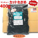 【ふるさと納税】 塩蔵わかめ 芯抜き 200g×2袋 海産物のくまもと