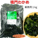 鳴門わかめ 【業務用1kg】湯通し塩蔵わかめ 鳴門産 産地直送わかめ ワカメ 鳴門水域産【北海道 沖縄は3袋以上で送料無料】【サンキュー社】