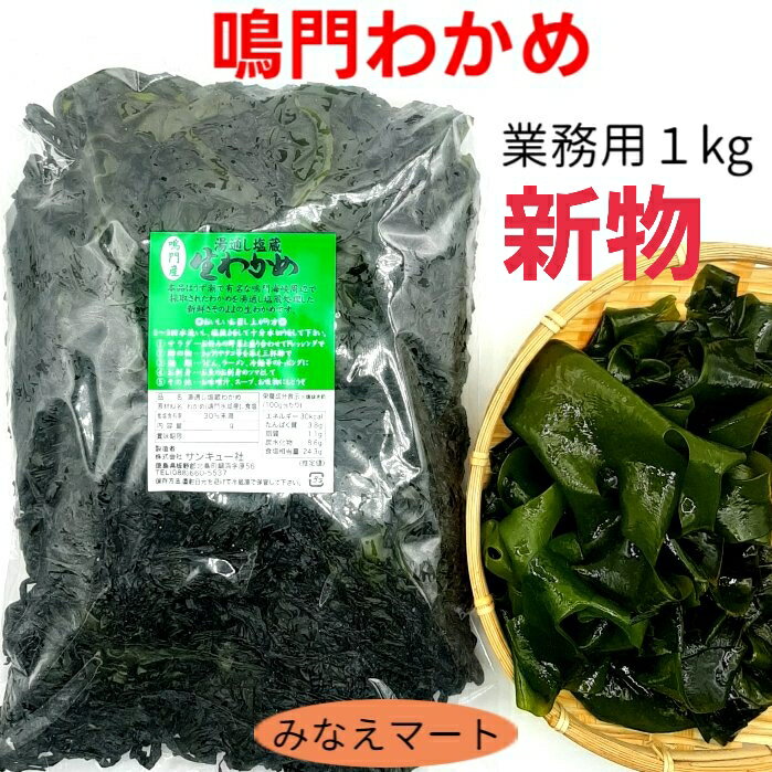 新物 鳴門わかめ 【業務用1kg】新わかめ 湯通し塩蔵わかめ 鳴門産わかめ ワカメ 鳴門水域産 産地直送【サンキュー社】