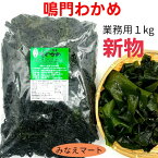 【100円OFFクーポン配布中】新物 鳴門わかめ 【業務用1kg】新わかめ 湯通し塩蔵わかめ 鳴門産わかめ ワカメ 鳴門水域産 産地直送【サンキュー社】