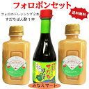 フォロポンセット【フォロのドレッシング2本 すだちポン酢1本】送料無料調味料セット贈り物 内祝い カニ鍋 しゃぶしゃぶ サラダ 温野菜 お刺身【サンキュー社】