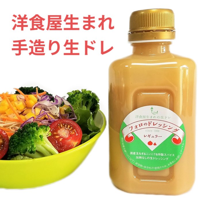 フォロのドレッシング 【ギフト用3本セット】【送料無料】化粧箱入り ラッピング無料バレンタインデー/ご進物/御祝/内祝/手土産手造り 化学調味料 保存料 無添加 生ドレ 乳化液状ドレッシング【サンキュー社】