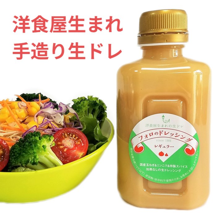 フォロのドレッシング 徳用330ml【5本入 】【送料無料】手造り/フォロドレッシング/乳化液状ドレッシング 調味料【サンキュー社】 2