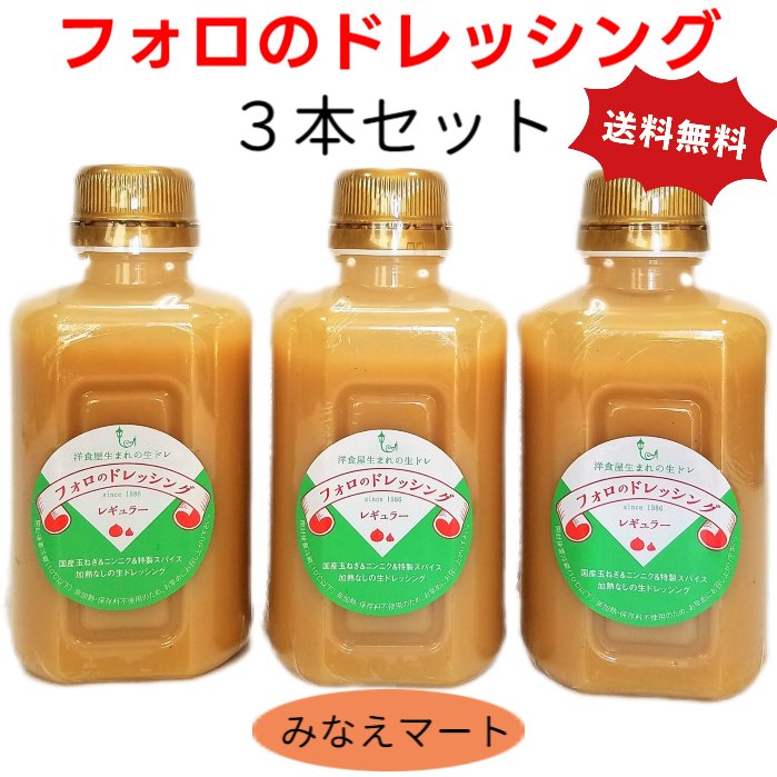 【100円OFFクーポン配布中】フォロのドレッシング 徳用330ml【3本入 】【送料無料】手造り / 化学調味料 保存料無添加 フォロ / 乳化液状ドレッシング 【サンキュー社】