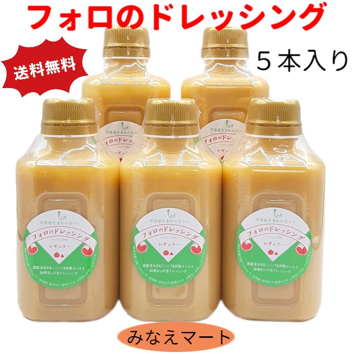 フォロのドレッシング 徳用330ml【5本入 】【送料無料】手造り/フォロドレッシング/乳化液状ドレッシング 調味料【サンキュー社】 1