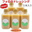 フォロのドレッシング【徳用330mlx5本】みなえマート特選品手造り フォロ 乳化液状ドレッシング 調味料..
