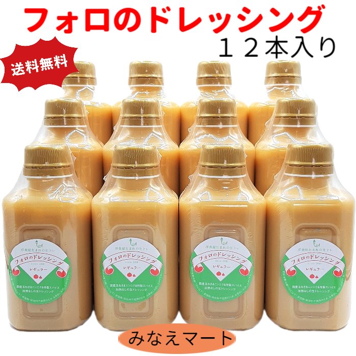 フォロのドレッシング 徳用330ml【12本入】【送料無料】手造り/化学調味料無添加/乳化液状ドレッシングまとめ買い 大容量 業務用【北海道 沖縄は＋900円送料 2個で送料無料】【サンキュー社】