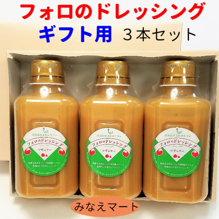 フォロのドレッシング 徳用330ml 【3本セット】化粧箱入り ラッピング無料ご進物/御祝/内祝/手土産/母の日イタリアンドレッシング 乳化液状ドレッシング 【サンキュー社】