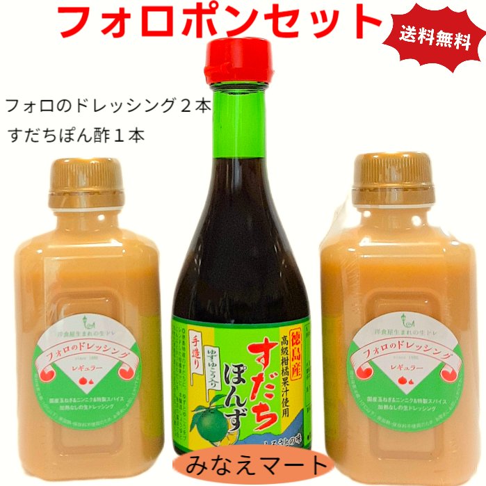 フォロポンセット【送料無料】【フォロのドレッシング2本　すだちポン酢1本】調味料セット【サンキュー社】のサムネイル