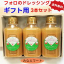 【ギフト用 送料無料】フォロのドレッシング 徳用330ml 【3本セット】化粧箱入り ラッピング無料お歳暮/ご進物/御祝/内祝/手土産/ご挨拶/クリスマス/御年賀/【サンキュー社】