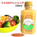 【セール価格 10％OFF 通常価格520円】フォロのドレッシング 徳用330ml 【手造り】乳化液状ドレッシング化学調味料 保存料無添加【サンキュー社】