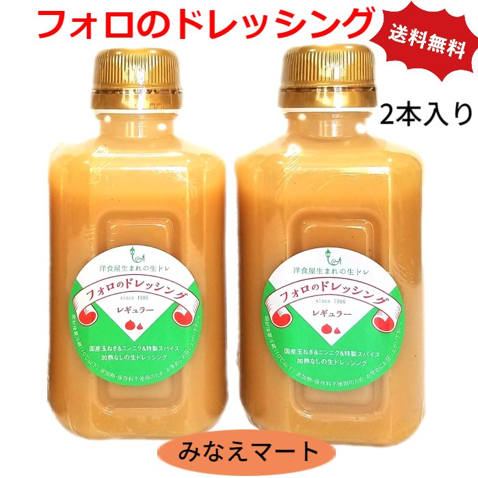 フォロのドレッシング 徳用330ml【5本入 】【送料無料】手造り/フォロドレッシング/乳化液状ドレッシング 調味料【サンキュー社】