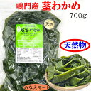 【お試しSALE 通常価格750円】【クール便発送】天然 茎わかめ 鳴門産【700g 】新発売 お試し価格 湯通し塩蔵わかめ 鳴門茎わかめ 天然茎わかめ