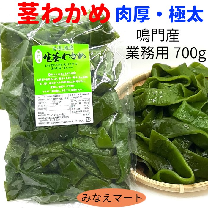 新物　元茎わかめ【 極太 業務用 700g 】（注文殺到に付き　お一人様10袋まで）元茎 肉厚 軟らか 上物選定品 鳴門水域産/元茎わかめ/塩蔵わかめ/ワカメ/煮物 炒め物 佃煮 サラダ 常備菜