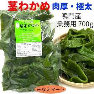 元茎わかめ【 極太 700g 】(お一人様1袋まで)業務用 元茎 肉厚 軟らか 上物選定品 鳴門水域産 元茎わかめ 塩蔵わかめ ワカメ 【サンキュー社】