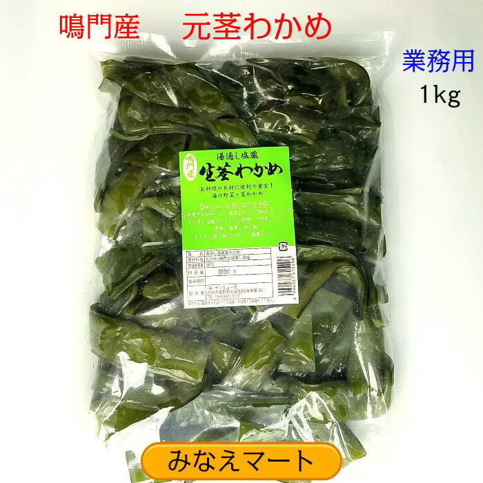 新物　元茎わかめ【 業務用1kg 】（注文殺到につき、お一人様3袋まで）茎わかめ (元茎) 　選定品 塩蔵 くきわかめ 鳴門わかめ 産地直送【サンキュー社】のサムネイル