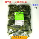 カワモトの鮮わかめ(500g) 三陸産 わかめ 海藻 ワカメ 生わかめ 塩蔵わかめ