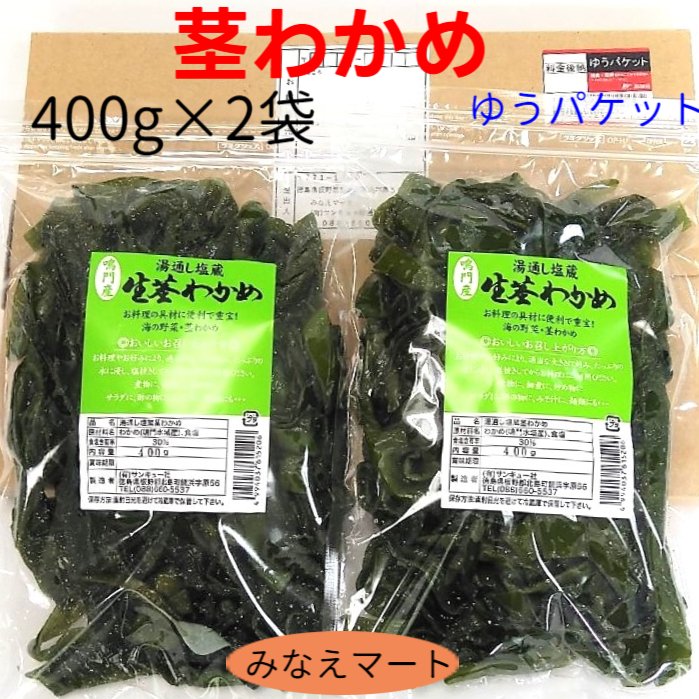 新物 茎わかめ(中芯)【400gx2袋】【メール便/送料無料/同梱不可】塩蔵茎わかめ/くきわかめ/鳴門わかめ 1000円ぽっきり【サンキュー社】