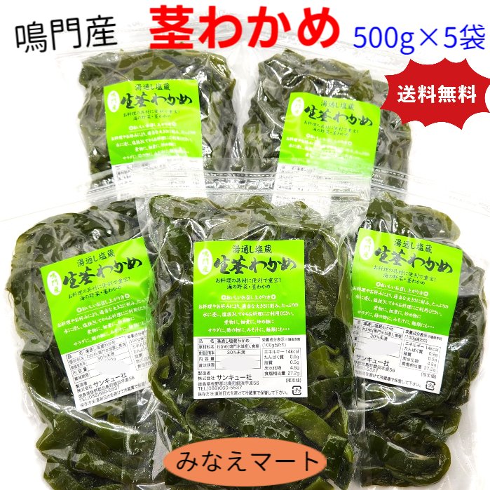 商品説明品名くきわかめ（鳴門水域産） 原材料名わかめ、食塩 内容量500g×5袋 賞味期限別途商品ラベルに記載製造日より3か月加工仕立てをお届します 保存方法お届き次第に冷蔵庫に入れて保存してください。 開封後は空気を除いてチャックを閉めてください。冷凍保存もできます。製造者（株）サンキュー社徳島県板野郡北島町鯛浜字原56わかめは海の野菜！ 鳴門海峡の渦潮周辺で採集された　わかめを湯通し塩蔵処理した新鮮なくきわかめです。 茎わかめは手で細く簡単にさけます。 細いほど、あるいは小さくカットするほど、塩抜き時間は短くなります。大きい方が美味しい場合もありますので、お料理によってお好みでカットしてください。 煮物、佃煮、炒め物、酢の物料理、その他いろんなお料理にご利用いただけます。 カルシウム不足を補うにはとても重宝な逸品です。 是非、ご利用くださいませ。