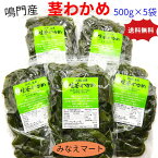 【ポイント3倍SALE＆100円OFFクーポン】新物 茎わかめ 鳴門産【徳用 500gX5袋入】【送料無料】産地直送 湯通し塩蔵わかめ/鳴門茎わかめ/生茎わかめ/くきわかめ/鳴門水域産【サンキュー社】