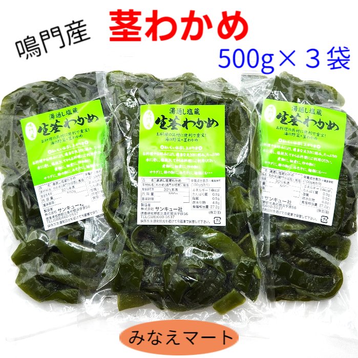 商品説明品名くきわかめ（鳴門水域産） 原材料名わかめ、食塩 内容量500g×3袋 賞味期限別途商品ラベルに記載製造日より3か月加工仕立てをお届します 保存方法お届き次第に冷蔵庫に入れて保存してください。 開封後は空気を除いてチャックを閉めてください。冷凍保存もできます。製造者（株）サンキュー社徳島県板野郡北島町鯛浜字原56わかめは海の野菜！ 鳴門海峡の渦潮周辺で採集された　わかめを湯通し塩蔵処理した新鮮なくきわかめです。 茎わかめは手で細く簡単にさけます。 細いほど、あるいは小さくカットするほど、塩抜き時間は短くなります。大きい方が美味しい場合もありますので、お料理によってお好みでカットしてください。 煮物、佃煮、炒め物、酢の物料理、その他いろんなお料理にご利用いただけます。 カルシウム不足を補うにはとても重宝な逸品です。 是非、ご利用くださいませ。