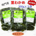 【クール便 送料無料】茎わかめ 鳴門産【500gX3袋入】送料無料鳴門水域産 産地直送 湯通し塩蔵わかめ 鳴門茎わかめ 生茎わかめ くきわかめ【サンキュー社】