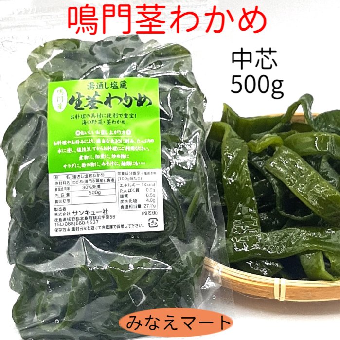 商品説明品名くきわかめ（鳴門水域産） 原材料名わかめ、食塩 内容量500g 賞味期限別途商品ラベルに記載製造日より3か月加工仕立てをお届します 保存方法お届き次第に冷蔵庫に入れて保存してください。 開封後は空気を除いてチャックを閉めてください。冷凍保存もできます。製造者（株）サンキュー社徳島県板野郡北島町鯛浜字原56わかめは海の野菜！ 鳴門海峡の渦潮周辺で採集された　わかめを湯通し塩蔵処理した新鮮なくきわかめです。 茎わかめは手で細く簡単にさけます。 細いほど、あるいは小さくカットするほど、塩抜き時間は短くなります。大きい方が美味しい場合もありますので、お料理によってお好みでカットしてください。 煮物、佃煮、炒め物、酢の物料理、その他いろんなお料理にご利用いただけます。 カルシウム不足を補うにはとても重宝な逸品です。 是非、ご利用くださいませ。