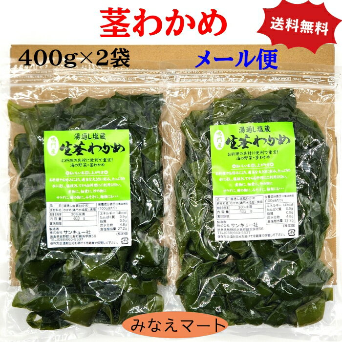 茎わかめ(中芯)【400gx2袋】【メール便/送料無料/ポスト投函/同梱不可】塩蔵茎わかめ/くきわかめ/鳴門わかめ 1000円ぽっきり【サンキュー社】のサムネイル