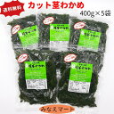 【100円OFFクーポン配布中】カット茎わかめ 【400g×5袋入】【送料無料】鳴門わかめ 茎わかめ 細切りカット ワカメ 中芯わかめ 塩蔵茎わかめ カットわかめ くきわかめ カット済み煮物 佃煮 常備菜 サラダ ラーメンの具材 炒め物【サンキュー社】