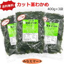 カット茎わかめ 【400g×3袋入】【送料無料】鳴門産 細きりカット 茎わかめ カット済み塩蔵茎わかめ/カットわかめ/くきわかめ【サンキュー社】