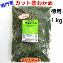 SALE価格 通常950円【クール便発送】カット茎わかめ【 業務用 1kg 】鳴門産 茎わかめ 細切りカットカットわかめ 湯通し塩蔵わかめ ワカメ 鳴門産 カット済み【北海道沖縄便は10個以上送料無料 未満は送料別途900円】