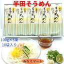 半田そうめん 吉田屋 【送料無料】3kg箱(1束100gx3束 x 10袋入)手延べ素麺【ギフト 】半田麺 はんだめん【北海道 沖縄は送料+900円】