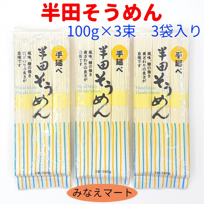 手延べ 半田そうめん 吉田屋100g×3束 3袋セット 徳島