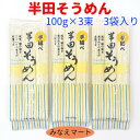 手延べ 半田そうめん 吉田屋100g×3束 3袋セット 徳島県産 乾麺 麺類 素麺 そうめん